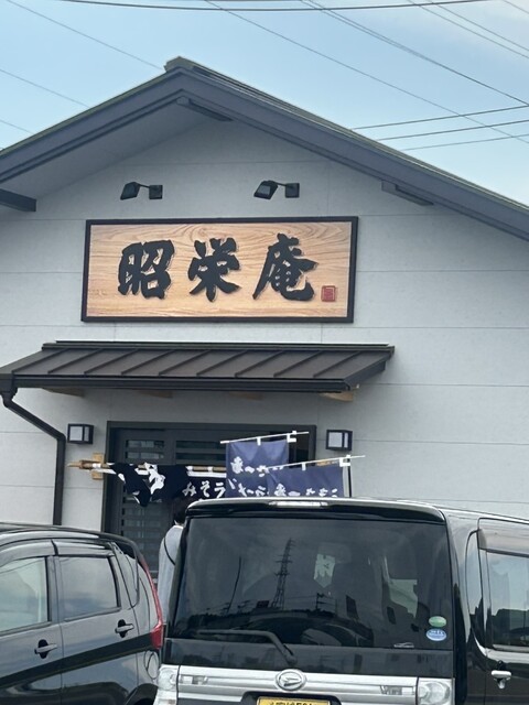 昭栄庵 - 南気仙沼（ラーメン）の写真