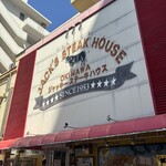 ジャッキー ステーキハウス - 