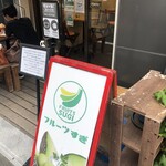 フルーツすぎ - 