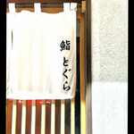 鮨 とぐら - とぐら　byまみこまみこ