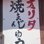 オリタ焼まんじゅう店 - 