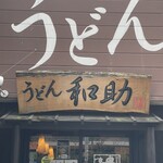 うどん和助 本店 - 