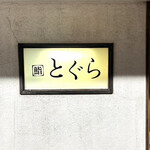 鮨 とぐら - byまみこまみこ