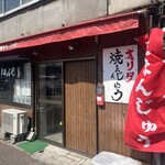 オリタ焼まんじゅう店 - 