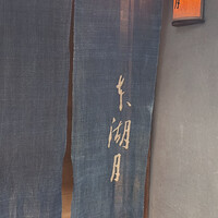 本湖月 -  本湖月 -