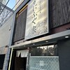 カニとフグの専門店 福島かにふぐ家 - 