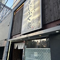 カニとフグの専門店 福島かにふぐ家 - 