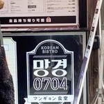 マンギョン食堂 - 