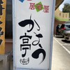 お食事処かよう
