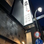 全席個室 楽蔵うたげ  - 