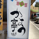 お食事処かよう - 