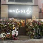 焼肉 ひの香 - 