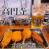 大衆酒場 なんたもんだ 高円寺店