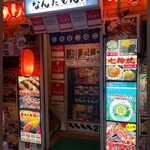 大衆酒場 なんたもんだ 高円寺店 - 