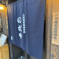 入谷鬼子母神門前のだや - 