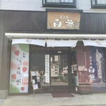 菓匠庵 白穂 - 