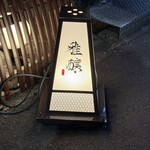 雅醸 - ご馳走様でした