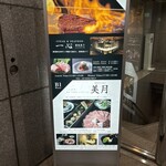 八重洲 和牛 すき焼き しゃぶしゃぶ 美月 - 