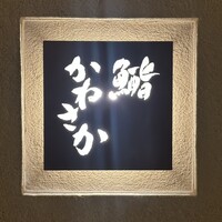 鮨　かねさか パレスホテル東京店 - 
