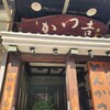 かつ吉 渋谷店