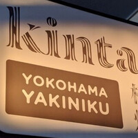 横浜焼肉kintan -  横浜焼肉kintan -