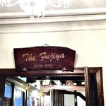 ザ・フジヤ - ダイニングルーム　入口