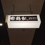 寿司と天ぷら 鶴松 新 ARATA - 鶴松！