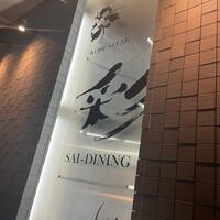 神戸牛ステーキ彩ダイニング - 