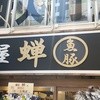 麺屋 蝉 関大前店