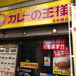 カレーの王様 - テイクアウトもできます！！