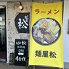 麺屋 松