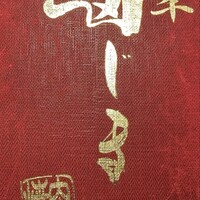 松阪牛　田じま - 