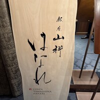 銀座山科 はなれ - 