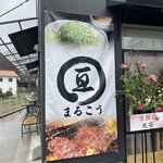 広島つけ麺まるこう - 