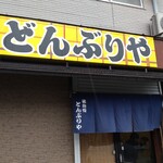 どんぶりや - 