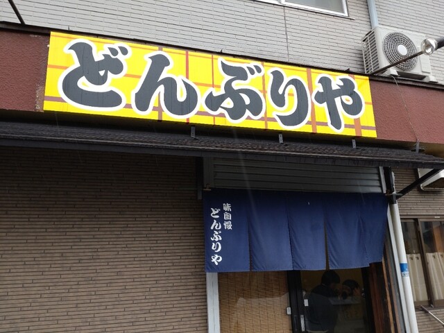 どんぶりや - 多賀城（天丼）の写真