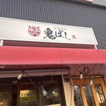 らあめん 鬼ぼし - 