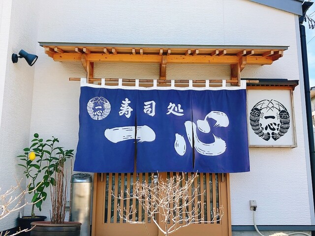 寿司処 一心 - 南気仙沼（寿司）の写真