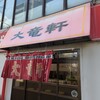 大竜軒 本店