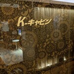 Ｋ－キャビン - 