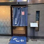 湯島天神下 すし初 - 