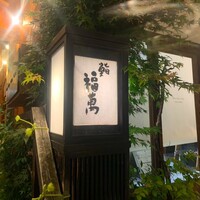 鮨 福萬 - 