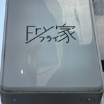 Fry家 - 