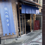 朧八瑞雲堂 - お店