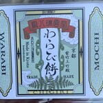 朧八瑞雲堂 - わらび餅包装