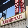 通天閣わくわくランド - 