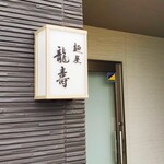 麺屋 龍壽 - 