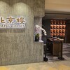 北京樓　Peking Garden (Admiralty) パシフィックプレイス店