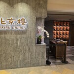 北京樓　Peking Garden (Admiralty) - 