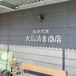 大島園 - 
